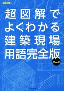 超図解でよくわかる建築現場用語完全版　第二版／建築知識(編者)