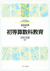 初等算数科教育 ＭＩＮＥＲＶＡはじめて学ぶ教科教育２／吉田武男(編者),清水美憲(編者)