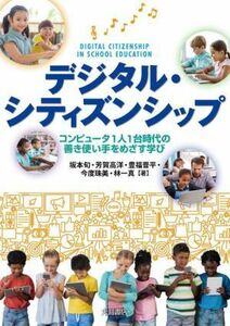 デジタル・シティズンシップ コンピュータ１人１台時代の善き使い手をめざす学び／坂本旬(著者),芳賀高洋(著者),豊福晋平(著者),今度珠美(