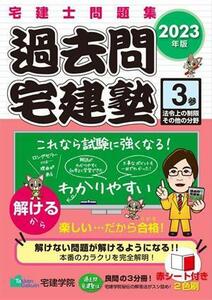 過去問宅建塾(３) 法令上の制限その他の分野／宅建学院(著者)