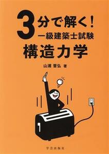 ３分で解く！一級建築士試験構造力学／山浦晋弘(著者)