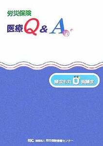 労災保険医療Ｑ＆Ａ／メディカル