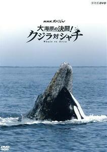 ＮＨＫスペシャル　大海原の決闘！　クジラ対シャチ／（趣味／教養）