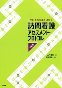 訪問看護アセスメント・プロトコル　改訂版 生命・生活の両面から捉える／岡本茂雄(編者),山内豊明