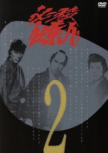 必殺仕業人　ＶＯＬ．２／藤田まこと