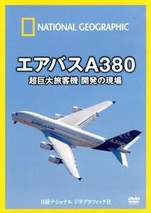 ナショナル　ジオグラフィック　エアバスＡ３８０　超巨大旅客機　開発の現場／（趣味／教養）