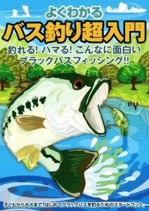 よくわかる　バス釣り超入門 釣れる！ハマる！こんなに面白いブラックバスフィッシング！！／ケイエス企画