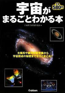 宇宙がまるごとわかる本／宇宙科学研究倶楽部【編】