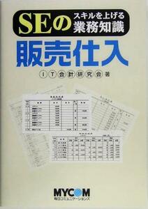 ＳＥのスキルを上げる業務知識　販売仕入／ＩＴ会計研究会(著者)