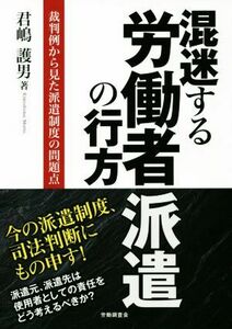 混迷する労働者派遣の行方 裁判例から見た派遣制度の問題点／君嶋護男(著者)