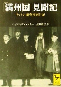 「満州国」見聞記 リットン調査団同行記 講談社学術文庫１５６７／ハインリッヒ・シュネー(著者),金森誠也(訳者)