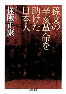 孫文の辛亥革命を助けた日本人 ちくま文庫／保阪正康【著】