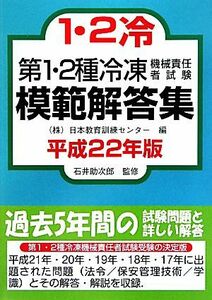 第１・２種冷凍機械責任者試験模範解答集(平成２２年版)／日本教育訓練センター【編】，石井助次郎【監修】