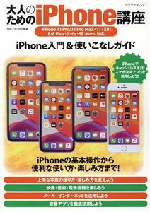 大人のためのｉＰｈｏｎｅ講座 マイナビムック　Ｍａｃ　Ｆａｎ特別編集／松山茂(著者),矢橋司(著者)