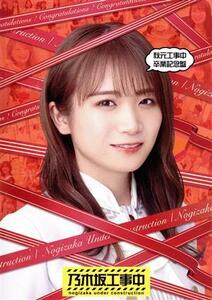 秋元工事中卒業記念盤（Ｂｌｕ－ｒａｙ　Ｄｉｓｃ）／乃木坂４６