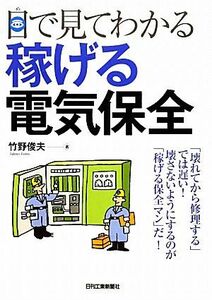 目で見てわかる稼げる電気保全／竹野俊夫【著】