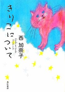 きりこについて 角川文庫／西加奈子【著】