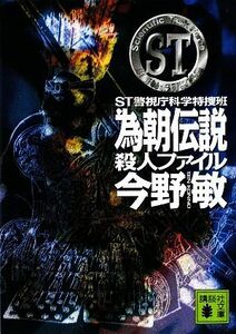 為朝伝説殺人ファイル ＳＴ警視庁科学特捜班 講談社文庫／今野敏【著】