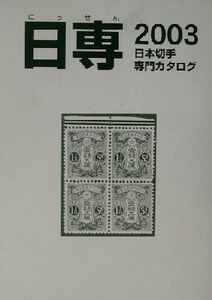 日本切手専門カタログ　日専　２００３ 日本郵趣協会カタログ委員会／企画監修