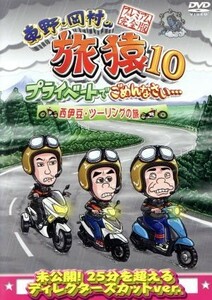 東野・岡村の旅猿１０　プライベートでごめんなさい・・・　西伊豆・ツーリングの旅　プレミアム完全版／東野幸治／岡村隆史／出川哲朗