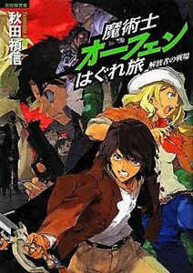 魔術士オーフェンはぐれ旅　解放者の戦場（初回限定版）／秋田禎信【著】