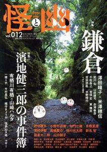 怪と幽(ｖｏｌ．０１２) 特集　鎌倉／?地健三郎の事件簿 カドカワムック／ＫＡＤＯＫＡＷＡ(編者)