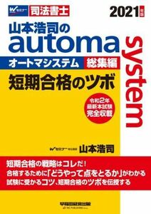 山本浩司のａｕｔｏｍａ　ｓｙｓｔｅｍ　総集編(２０２１年版) 短期合格のツボ Ｗセミナー　司法書士／山本浩司(編著)