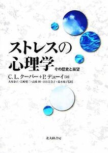 ストレスの心理学 その歴史と展望／キャリー・Ｌ．クーパー，フィリップデューイ【著】，大塚泰正，岩崎健二，高橋修，京谷美奈子，鈴木綾