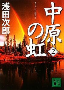 中原の虹(２) 講談社文庫／浅田次郎【著】