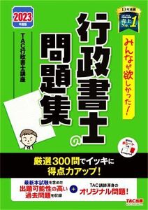 みんなが欲しかった！行政書士の問題集(２０２３年度版)／ＴＡＣ株式会社行政書士講座(編著)