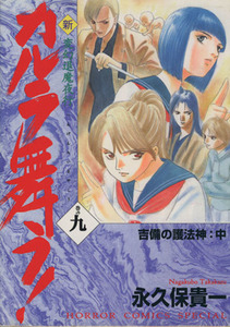 新・カルラ舞う！　吉備の護法神（中）(９) 変幻退魔夜行 ホラーＣスペシャル／永久保貴一(著者)