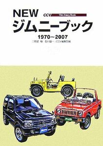 ＮＥＷジムニーブック １９７０～２００７／二階堂裕，石川雄一，ＣＣＶ編集部【編】