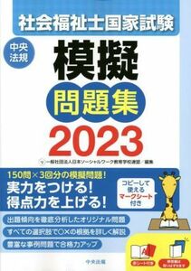 社会福祉士国家試験　模擬問題集(２０２３)／日本ソーシャルワーク教育学校連盟(編者)