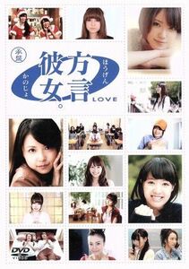 方言彼女。 0 [LOVE] 承盤