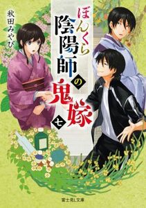 ぼんくら陰陽師の鬼嫁(七) 富士見Ｌ文庫／秋田みやび(著者),しのとうこ(イラスト)