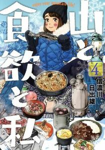 山と食欲と私　４ （ＢＵＮＣＨ　ＣＯＭＩＣＳ） 信濃川日出雄／著