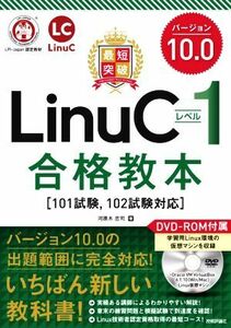 最短突破　ＬｉｎｕＣレベル１バージョン１０．０合格教本 １０１試験，１０２試験対応／河原木忠司(著者)