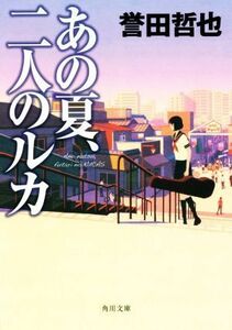 あの夏、二人のルカ 角川文庫／誉田哲也(著者)