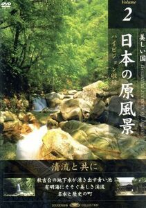 日本の原風景（２）　清流と共に／（趣味／教養）