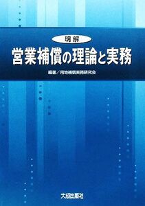 明解　営業補償の理論と実務／用地補償実務研究会【編著】