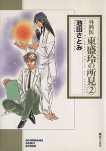 外科医東盛玲の所見（文庫版）(２) ソノラマＣ文庫／池田さとみ(著者)
