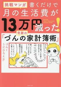 挑戦マンガ　書くだけで月の生活費が１３万円減った！奇跡の「づんの家計簿術」／づん(著者),うだひろえ(著者)