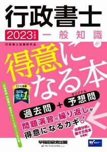 行政書士　一般知識が得意になる本(２０２３年度版) 過去問＋予想問／行政書士試験研究会(著者)