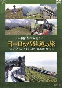 関口知宏が行くヨーロッパ鉄道の旅　スイス　アルプス輝く緑と湖の国／関口知宏