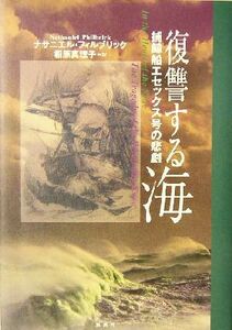 復讐する海 捕鯨船エセックス号の悲劇／ナサニエル・フィルブリック(著者),相原真理子(訳者)