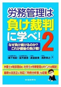 労務管理は負け裁判に学べ！(２) なぜ負け続けるのか？これが最後の負け戦！／堀下和紀(著者),望月建吾(著者),渡邉直貴(著者),浅野英之(著