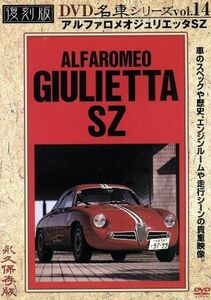 アルファロメオジュリエッタＳＺ　復刻版　名車シリーズ　ＶＯＬ．１４／（趣味／教養）