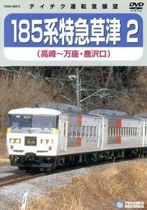 １８５系　特急草津　２　（高崎～万座・鹿沢口）／（鉄道）