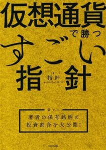 仮想通貨で勝つすごい指針／指針(著者)