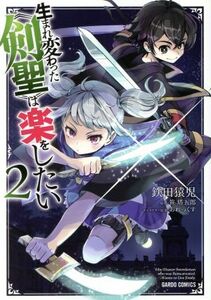 生まれ変わった《剣聖》は楽をしたい(２) ガルドＣ／鉄田猿児(著者),笹塔五郎(原作),あれっくす(キャラクター原案)